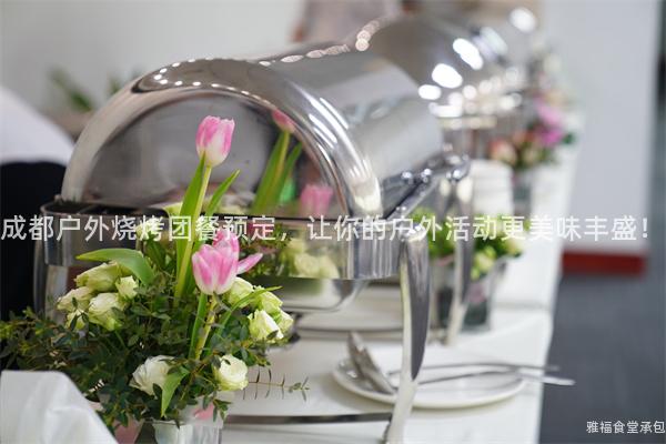成都戶外燒烤團(tuán)餐預(yù)定，讓你的戶外活動(dòng)更美味豐盛！