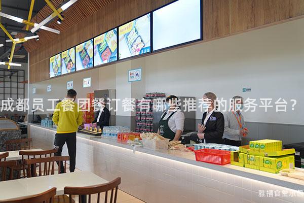 成都員工餐團餐訂餐有哪些推薦的服務平臺？