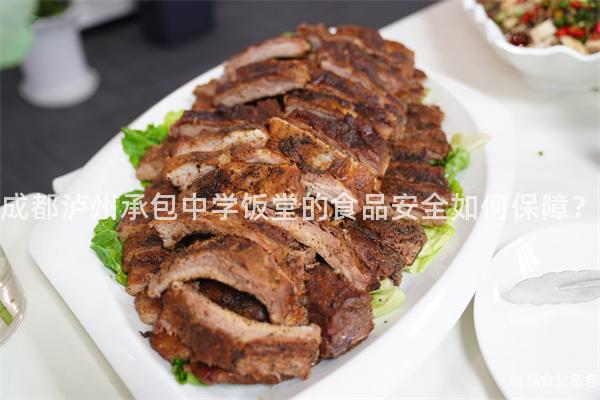 成都瀘州承包中學飯堂的食品安全如何保障？