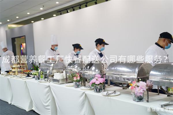 成都營養餐工廠快餐配送公司有哪些服務？