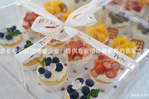 成都郫都區團體餐企業：提供專業團體餐服務的領軍企業
