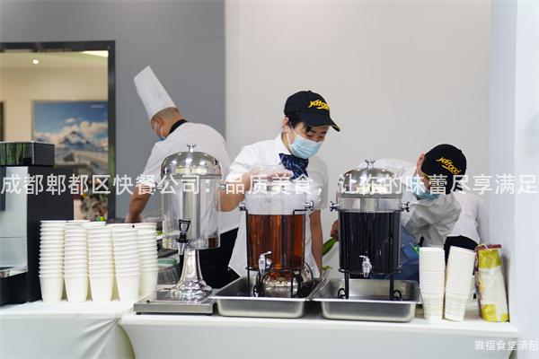 成都郫都區(qū)快餐公司：品質(zhì)美食，讓你的味蕾盡享滿足