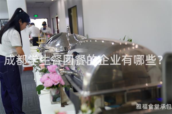 成都學生餐團餐的企業有哪些？