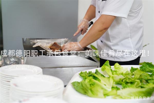 成都德陽職工承包食堂：美味佳肴盡在這里！
