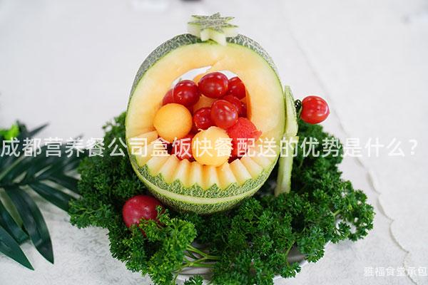 成都營養餐公司盒飯快餐配送的優勢是什么？
