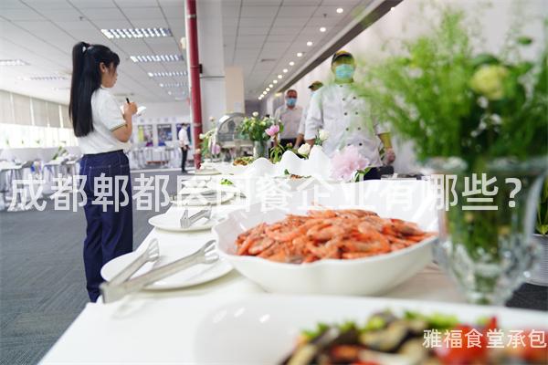 成都郫都區團餐企業有哪些？