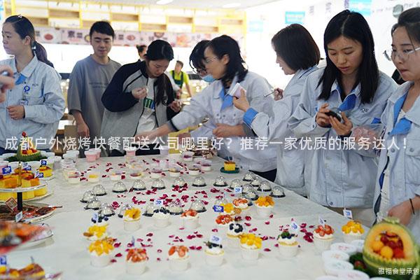 成都戶外燒烤快餐配送公司哪里好？推薦一家優(yōu)質(zhì)的服務(wù)達(dá)人！