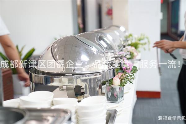 成都新津區(qū)團(tuán)餐企業(yè)：品質(zhì)美食，服務(wù)一流！