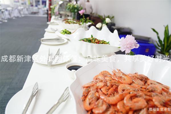 成都新津區(qū)外賣團體餐：品味美食，共享美好時光