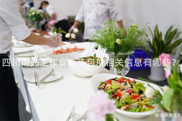 四川南充工作食堂承包的相關(guān)信息有哪些？