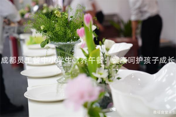 成都員工餐中小學生營養午餐：健康呵護孩子成長