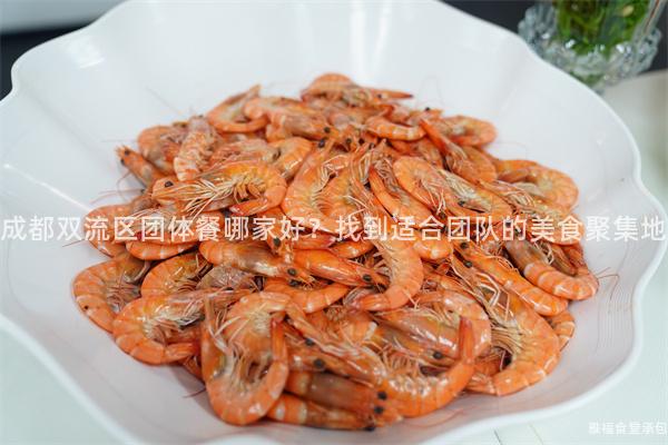 成都雙流區團體餐哪家好？找到適合團隊的美食聚集地