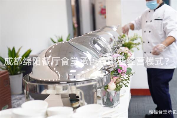成都綿陽餐廳食堂承包有哪些經營模式？