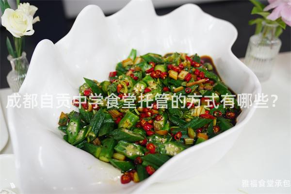 成都自貢中學(xué)食堂托管的方式有哪些？
