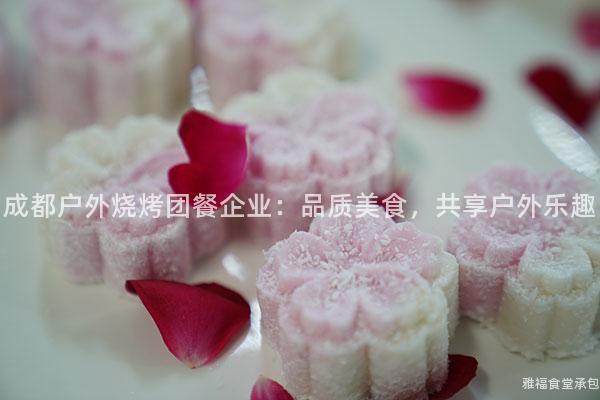 成都戶外燒烤團餐企業：品質美食，共享戶外樂趣
