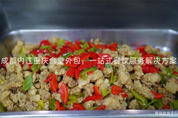 成都內江重慶食堂外包，一站式餐飲服務解決方案