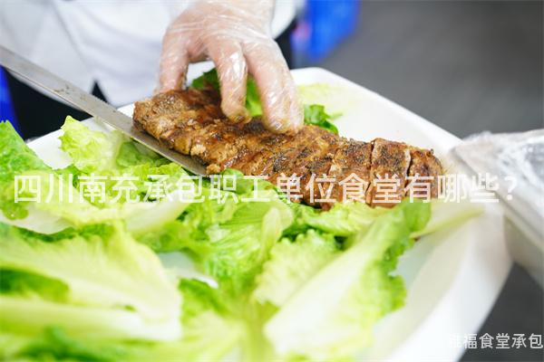四川南充承包職工單位食堂有哪些？