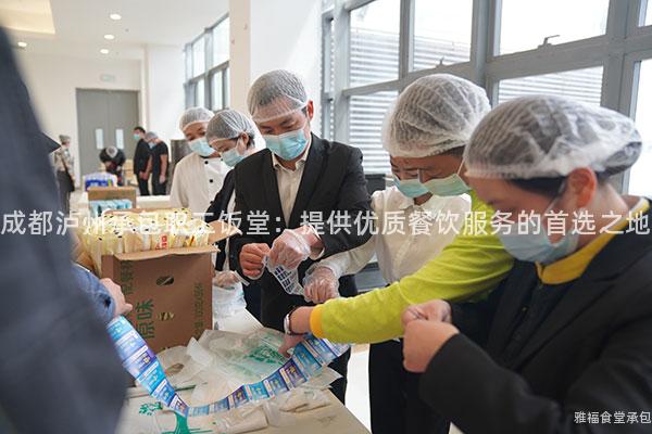 成都瀘州承包職工飯?zhí)茫禾峁﹥?yōu)質(zhì)餐飲服務(wù)的首選之地