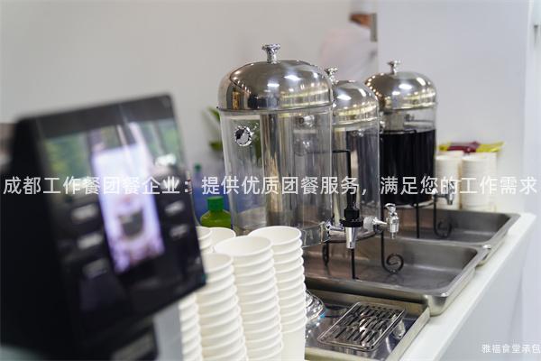 成都工作餐團餐企業(yè)：提供優(yōu)質團餐服務，滿足您的工作需求