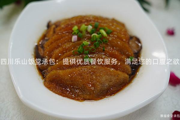 四川樂山飯?zhí)贸邪禾峁﹥?yōu)質(zhì)餐飲服務，滿足您的口腹之欲