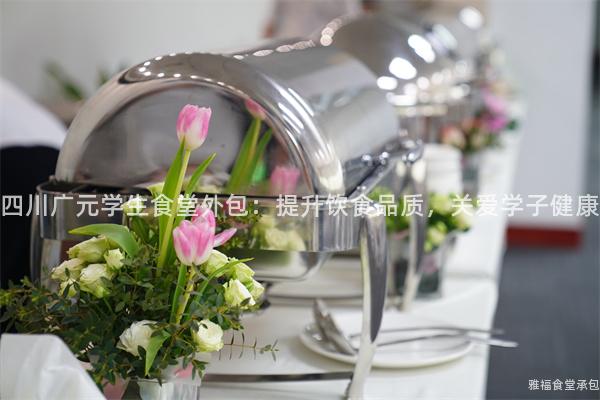 四川廣元學(xué)生食堂外包：提升飲食品質(zhì)，關(guān)愛學(xué)子健康