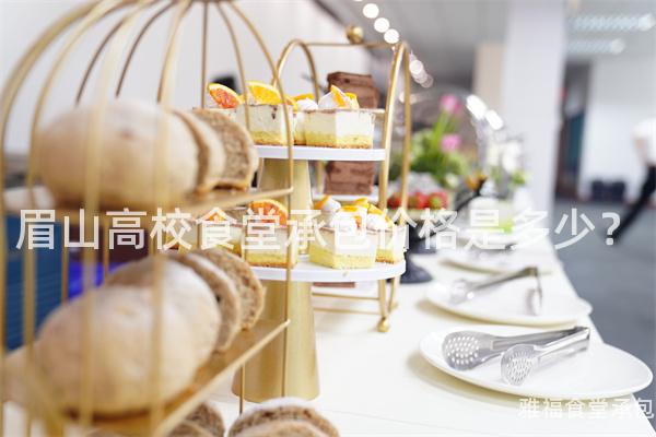 眉山高校食堂承包價格是多少？