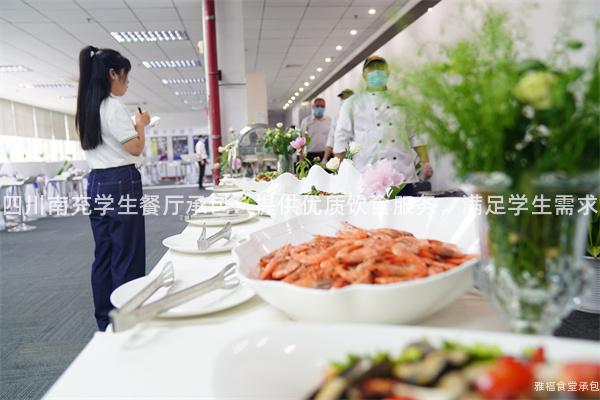 四川南充學(xué)生餐廳承包：提供優(yōu)質(zhì)飲食服務(wù)，滿足學(xué)生需求