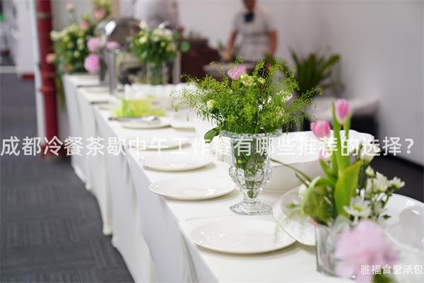 成都冷餐茶歇中午工作餐有哪些推薦的選擇？