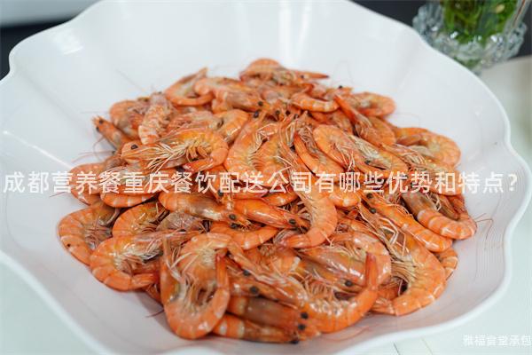 成都營養餐重慶餐飲配送公司有哪些優勢和特點？