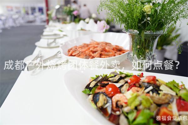 成都戶外燒烤團體餐外賣，如何點餐？