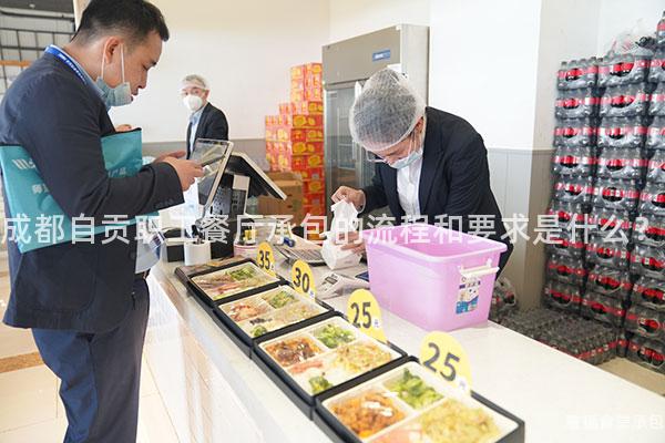 成都自貢職工餐廳承包的流程和要求是什么？