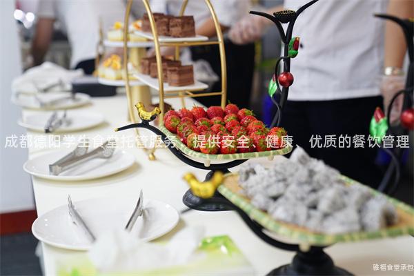 成都德陽學(xué)生食堂托管服務(wù)：提供安全、健康、優(yōu)質(zhì)的餐飲管理