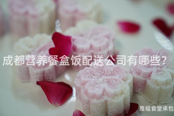 成都營養餐盒飯配送公司有哪些？