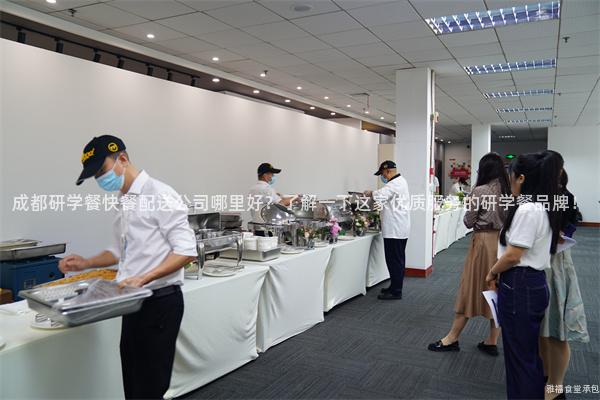 成都研學餐快餐配送公司哪里好？了解一下這家優質服務的研學餐品牌！