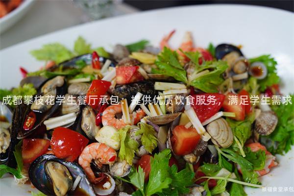 成都攀枝花學生餐廳承包：提供優質飲食服務，滿足學生需求