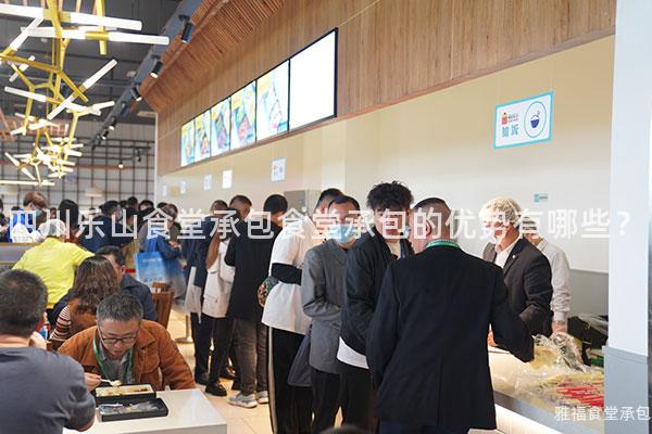 四川樂山食堂承包食堂承包的優勢有哪些？