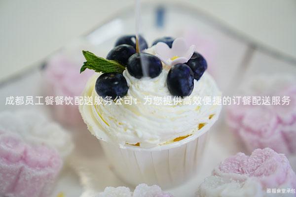 成都員工餐餐飲配送服務公司：為您提供高效便捷的訂餐配送服務