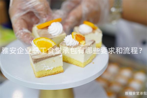 雅安企業職工食堂承包有哪些要求和流程？