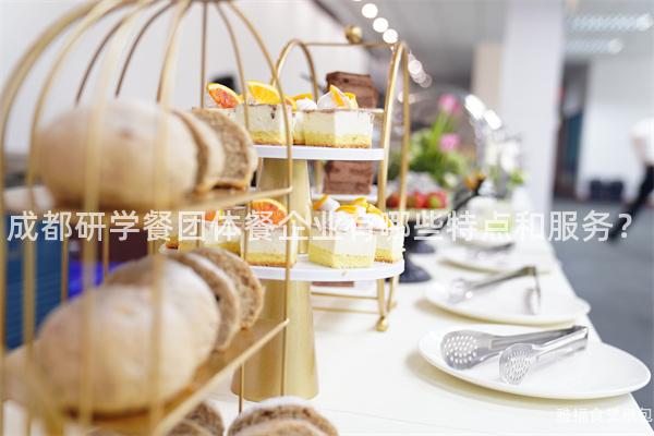成都研學餐團體餐企業有哪些特點和服務？