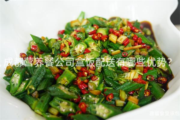成都營養餐公司盒飯配送有哪些優勢？