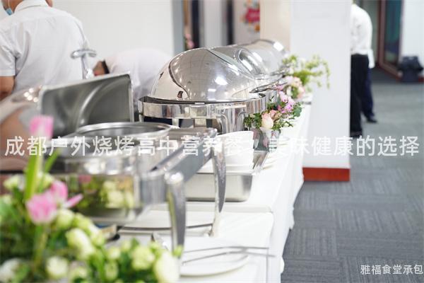 成都戶外燒烤高中營養餐：美味健康的選擇