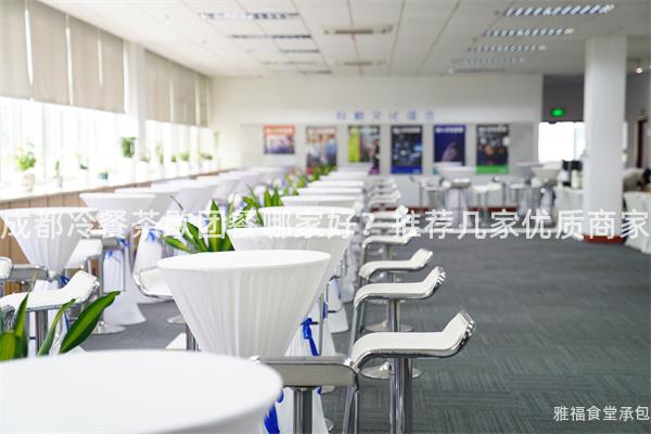 成都冷餐茶歇團餐哪家好？推薦幾家優質商家