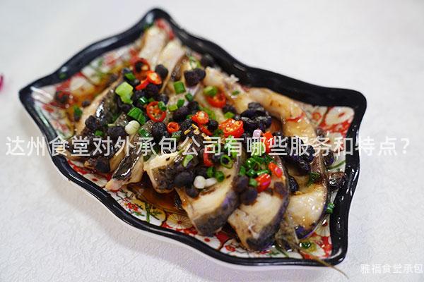 達州食堂對外承包公司有哪些服務(wù)和特點？
