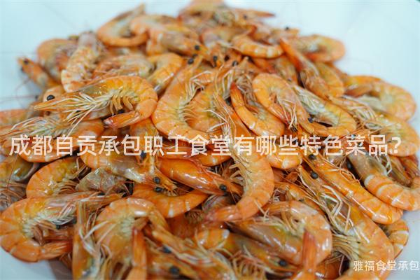 成都自貢承包職工食堂有哪些特色菜品？