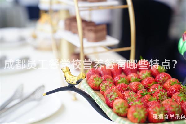 成都員工餐學(xué)校營(yíng)養(yǎng)餐有哪些特點(diǎn)？