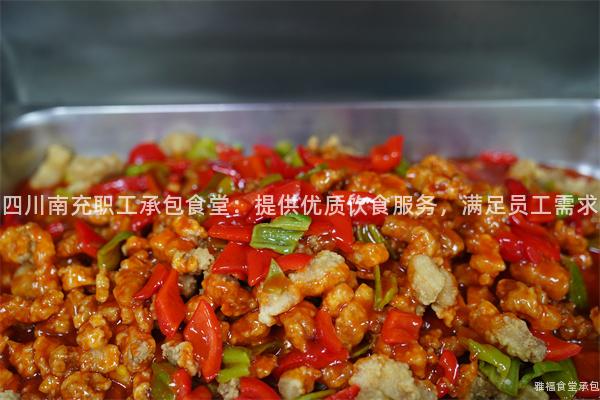 四川南充職工承包食堂：提供優(yōu)質(zhì)飲食服務，滿足員工需求