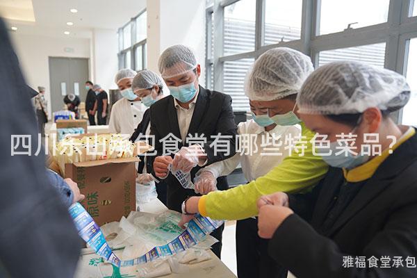 四川樂(lè)山承包食堂有哪些特色菜品？