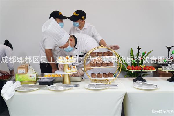 成都郫都區員工餐公司：為您提供優質的飲食服務