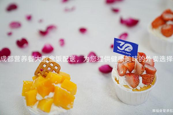 成都營養餐大型盒飯配送，為您提供健康美味的外賣選擇