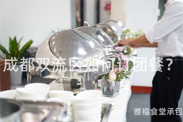 成都雙流區如何訂團餐？